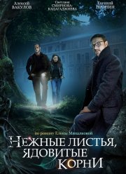 Нежные листья, ядовитые корни (2019)