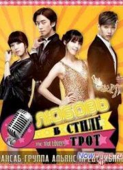 Роман в стиле трот / Любители трота (2014)