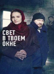 Свет в твоем окне (2021)