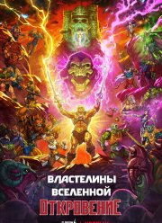 Властелины вселенной (2026)