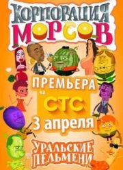 Уральские Пельмени. Корпорация морсов (2015)