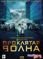 Плотина 999 / Проклятая волна (2011)