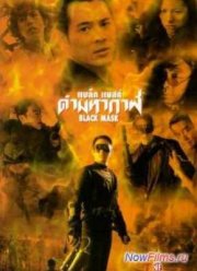 Черная маска (1996)