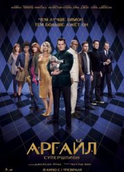 Аргайл: Супершпион (2024)