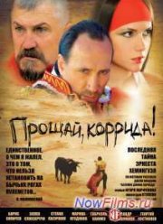 Прощай, коррида! (2010)