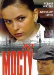 На мосту (2007)