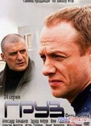 Груз / Фельдъегеря (2013)