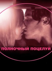 Полночный поцелуй (2007)
