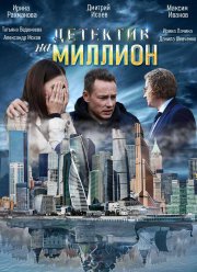 Детектив на миллион (1-4 Сезон)