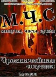 ЧС / Чрезвычайная Ситуация (2012)