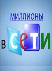 Миллионы в сети (2015)