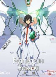 Капитан Земля / Капитан планета (2014)