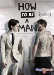 Как быть мужиком (2013)