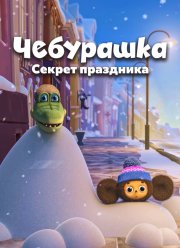Чебурашка. Секрет праздника (2020)