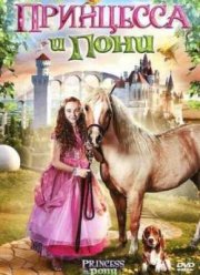 Принцесса и пони (2011)