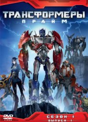 Трансформеры Прайм (2010-2013) 1-3 сезон