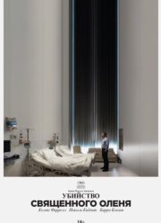 Убийство священного оленя (2017)