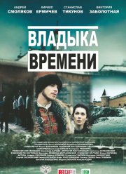 Владыка времени (2015)