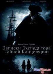 Записки экспедитора тайной канцелярии (2010)