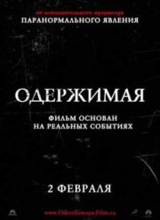 Одержимая (2012)