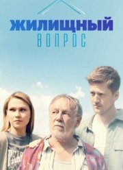Жилищный вопрос (2023)