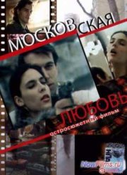Московская любовь (1991)