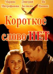 Короткое слово нет (2017)