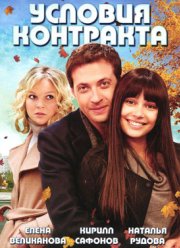 Условия контракта (2011-2012) 1-2 сезон