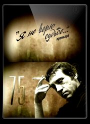 Смотреть Владимир Высоцкий. Я не верю судьбе (2013)