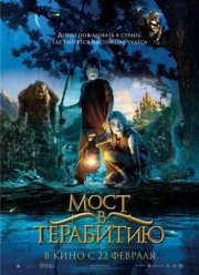 Мост в Терабитию (2007)