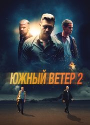 ����� ����� 2 (2023)