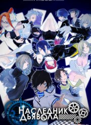 Наследник Дьявола (2013)