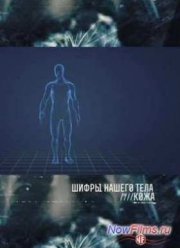 Шифры нашего тела. Кожа (2013)
