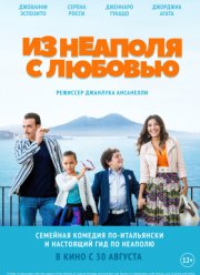Из Неаполя с любовью (2018)