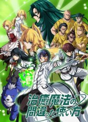 Неправильный способ использования исцеляющей магии (2024)