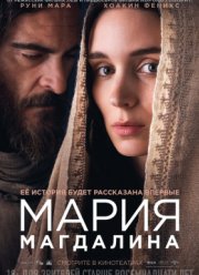 Мария Магдалина (2018)