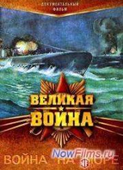Великая война. Война на море (2013)