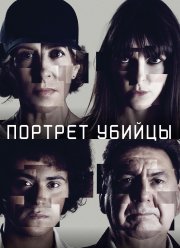 Портрет убийцы (1-3 Сезон)