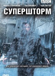 Супершторм (2007)
