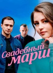 Свадебный марш (2021)