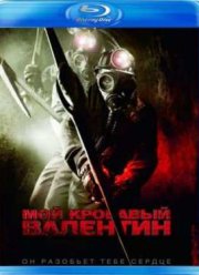 Мой кровавый Валентин (2009)