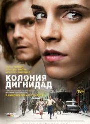 Колония Дигнидад (2015)