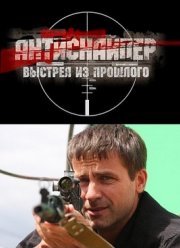 Антиснайпер 4: Выстрел из прошлого (2010)