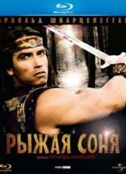 Рыжая Соня (1985)