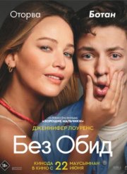 Без обид (2023)