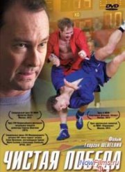 Чистая победа (2012)