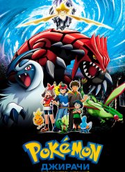 Покемон: Джирачи - исполнитель желаний (2003)