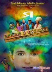Я витаю в облаках (2014)