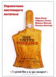 Справочник настоящего мстителя (2006)