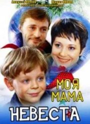 Моя мама невеста (2004)